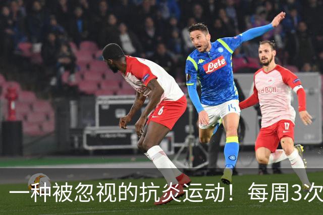 一种被忽视的抗炎运动！每周3次，4周后炎症降了、大脑年轻了