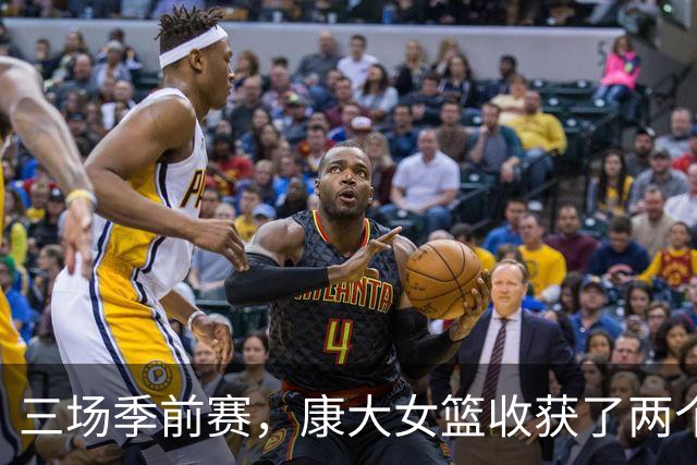 三场季前赛，康大女篮收获了两个新人却还缺三个人