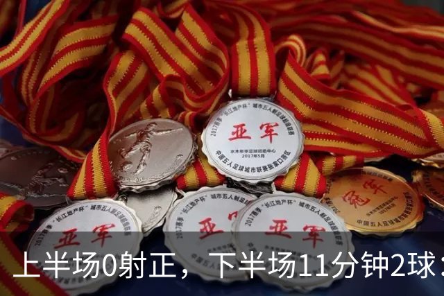 上半场0射正，下半场11分钟2球：纽卡第七了