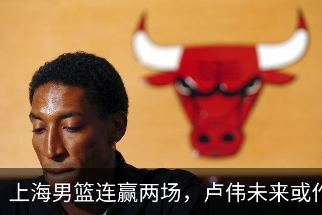 上海男篮连赢两场，卢伟未来或作出5大调整，张镇麟要被重用了