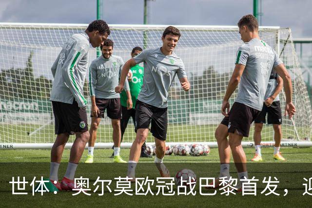 世体：奥尔莫欧冠战巴黎首发，迎来巴萨生涯第100场正式比赛