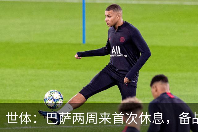 世体：巴萨两周来首次休息，备战国家德比