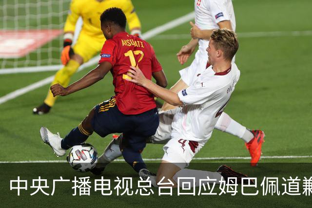 中央广播电视总台回应姆巴佩道歉：听其言观其行，希望西甲、皇马和姆巴佩痛改前非