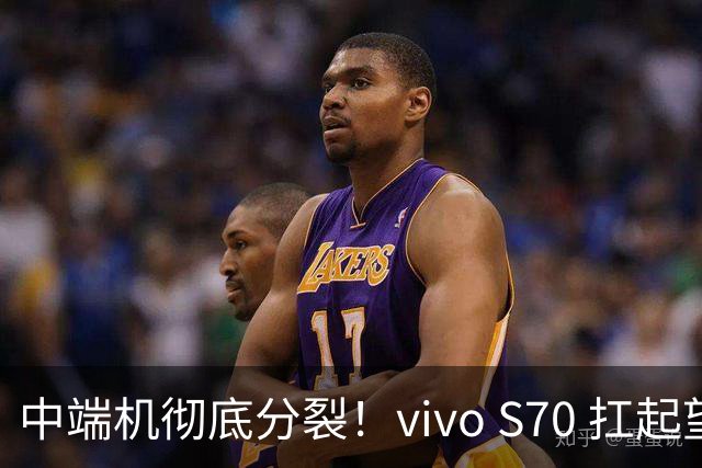中端机彻底分裂！vivo S70 扛起望远镜，荣耀700塞进背屏充电宝！