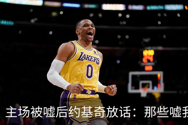 主场被嘘后约基奇放话：那些嘘我们的球迷别再来了