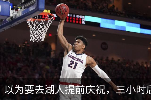 以为要去湖人提前庆祝，三小时后交易告吹
