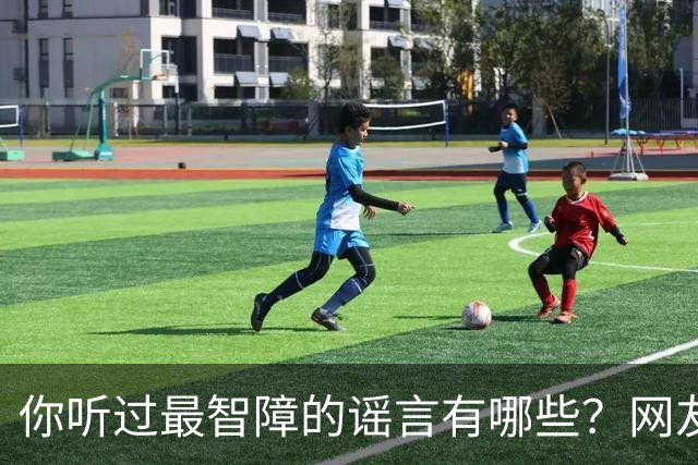 你听过最智障的谣言有哪些？网友：初中学校转来个夜总会小姐，最后一听是我