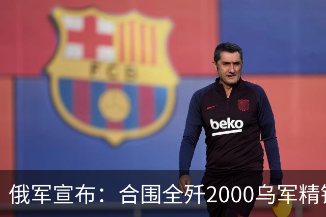 俄军宣布：合围全歼2000乌军精锐！乌军三次突围全失败