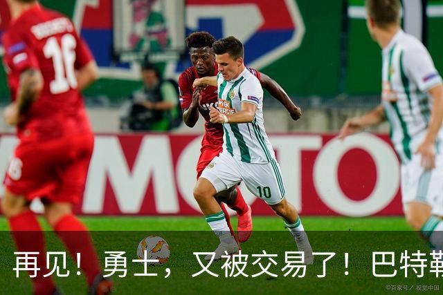 再见！勇士，又被交易了！巴特勒乐疯了……