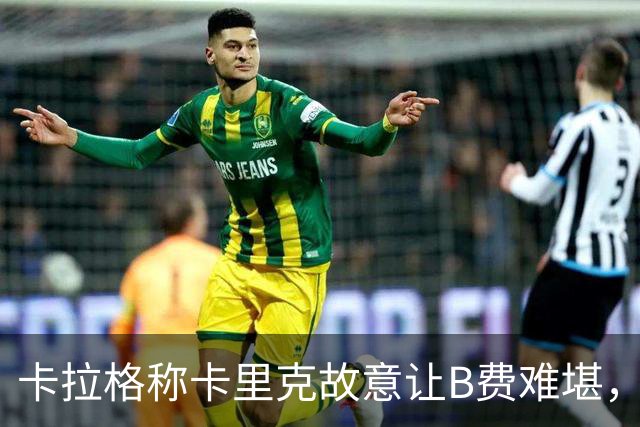 卡拉格称卡里克故意让B费难堪，曼联主帅回应换人决定
