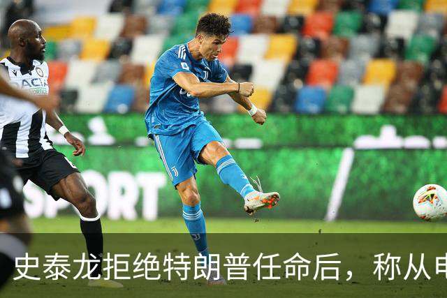 史泰龙拒绝特朗普任命后，称从电视上才得知自己成为好莱坞大使