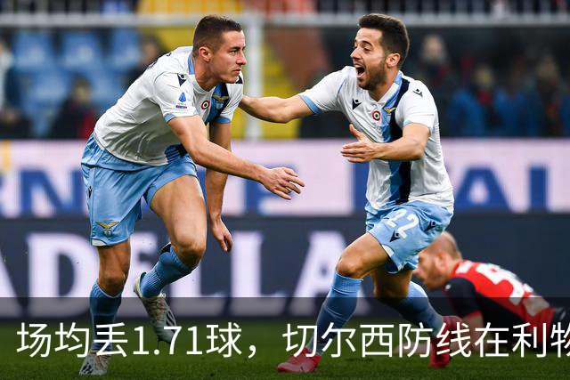 场均丢1.71球，切尔西防线在利物浦面前撑得住吗