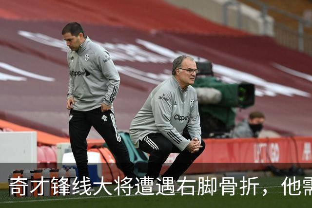 奇才锋线大将遭遇右脚骨折，他需要缺席很长一段时间的比赛？