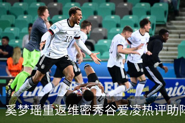 奚梦瑶重返维密秀谷爱凌热评助阵 披鎏金翅膀登场网友称奚妃回宫