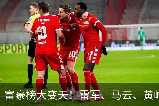 富豪榜大变天！雷军、马云、黄峥跌出前十，梁文锋排第七