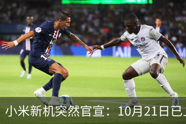 小米新机突然官宣：10月21日已上架，首发价约2970元