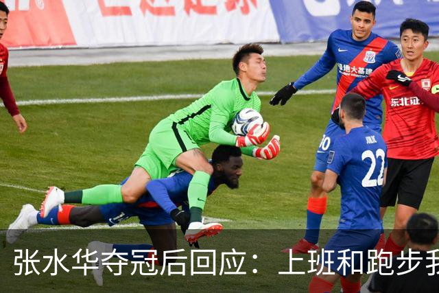 张水华夺冠后回应：上班和跑步我都喜欢！压力都不大 但不会再上班了
