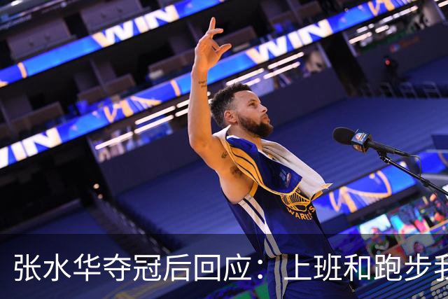 张水华夺冠后回应：上班和跑步我都喜欢！压力都不大 但不会再上班了