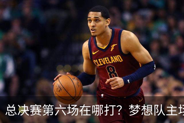 总决赛第六场在哪打？梦想队主场被一场NBA比赛占了