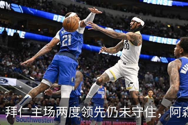 拜仁主场两度领先仍未守住，阿森纳两度扳平带走2-2。