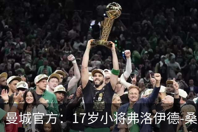 曼城官方：17岁小将弗洛伊德-桑巴将迎欧冠首秀