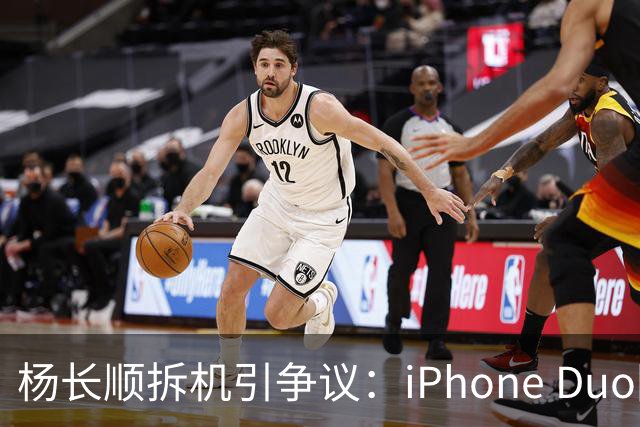 杨长顺拆机引争议：iPhone Duo国行、美版内部不同，有点不厚道了