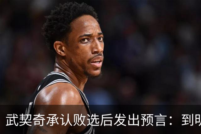 武契奇承认败选后发出预言：到明年，新政府就会对俄罗斯实施制裁