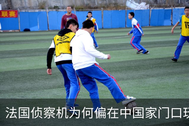 法国侦察机为何偏在中国家门口玩“绕圈游戏”？