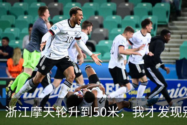 浙江摩天轮升到50米，我才发现别人的门都关着，只有我们这格敞着，对着对讲机喊“门没关”，底下只回了我五个字