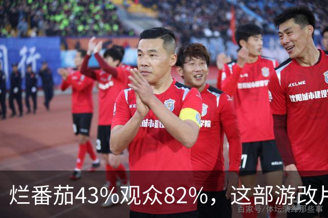 烂番茄43%观众82%，这部游改片玩家却说"尚可"