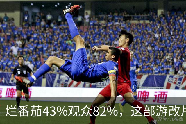 烂番茄43%观众82%，这部游改片玩家却说"尚可"