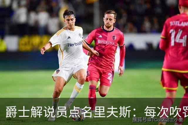 爵士解说员点名里夫斯：每次吹罚都要抱怨