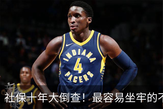 社保十年大倒查！最容易坐牢的不是欠缴，是这两种“捷径操作”