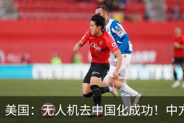 美国：无人机去中国化成功！中方宣布零件禁运，一个也不能交货了