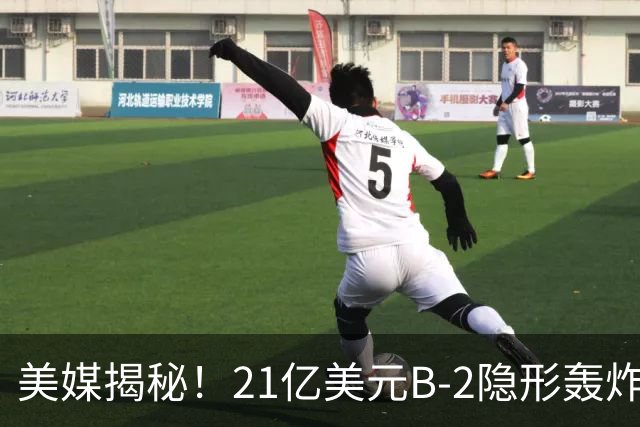 美媒揭秘！21亿美元B-2隐形轰炸机，飞行员空中44小时惊人日常！