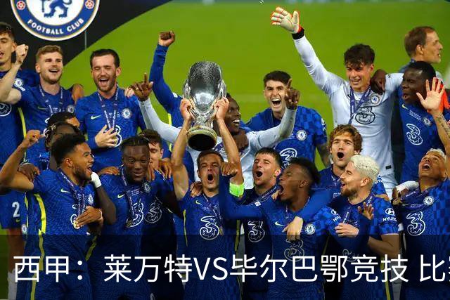 西甲：莱万特VS毕尔巴鄂竞技 比赛分析