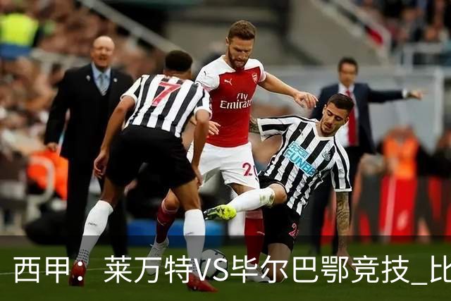 西甲：莱万特VS毕尔巴鄂竞技 比赛分析