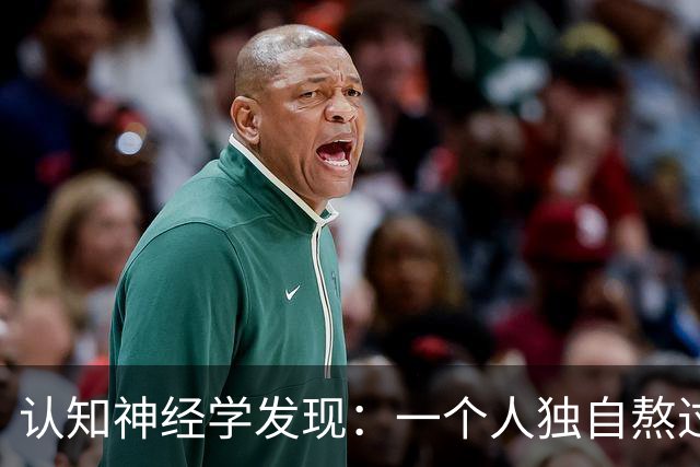 认知神经学发现：一个人独自熬过崩溃，最先坏死的不是委屈，不是心气，不是忍耐力，而是心底被绝境彻底封死的共情感知通路