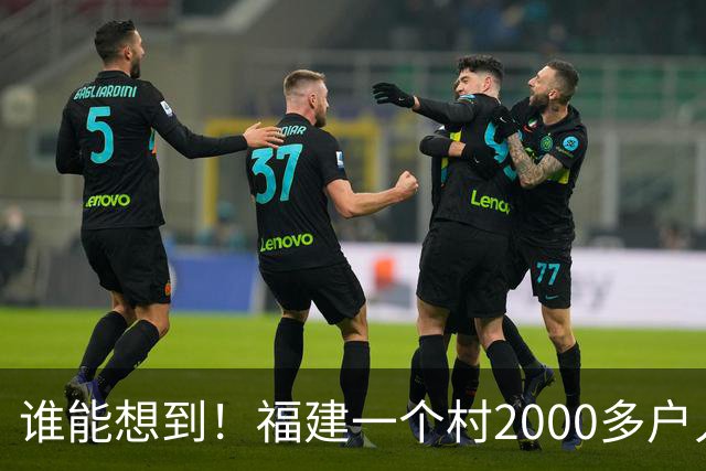 谁能想到！福建一个村2000多户人家，竟在全国开出2000多家金店