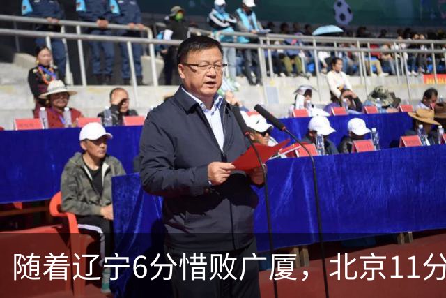 随着辽宁6分惜败广厦，北京11分战胜山东，广州加时1分绝杀北控，排名再次更新：上海第3辽宁第4，广东男篮第15