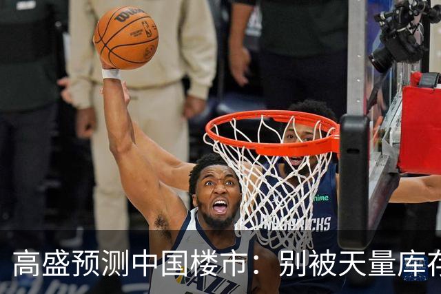 高盛预测中国楼市：别被天量库存骗了，2028年新房或不够卖？