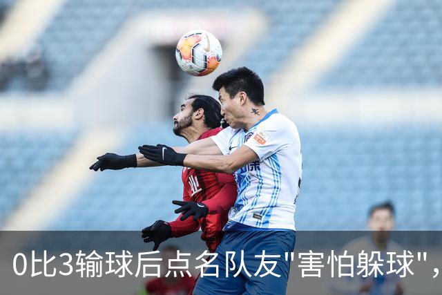 0比3输球后点名队友"害怕躲球"，尤文对布雷默开出罚款
