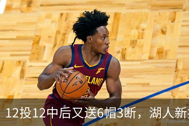12投12中后又送6帽3断，湖人新援两场就改写队史