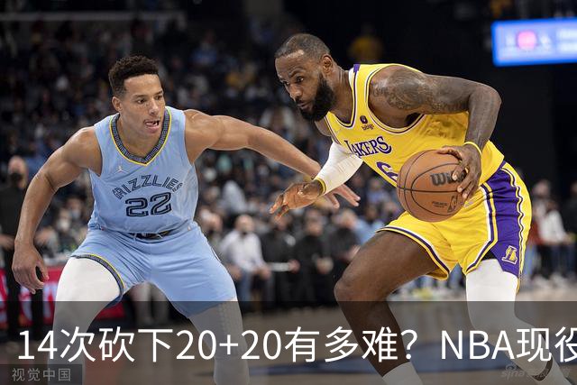 14次砍下20+20有多难？NBA现役仅5人，约基奇22次第二，庄神独一档