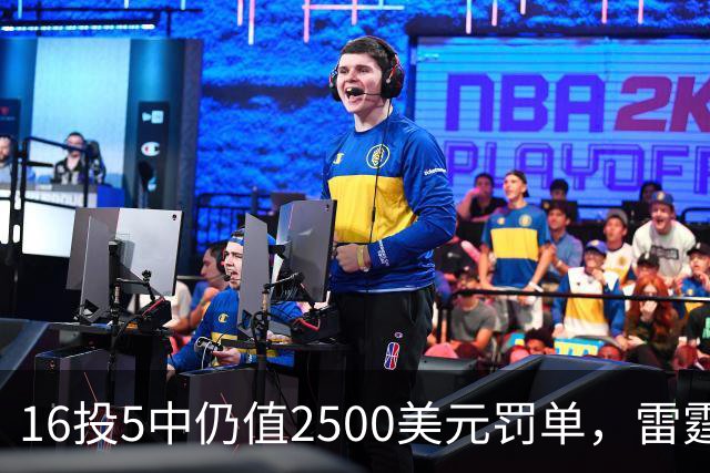 16投5中仍值2500美元罚单，雷霆揭幕战赢26分