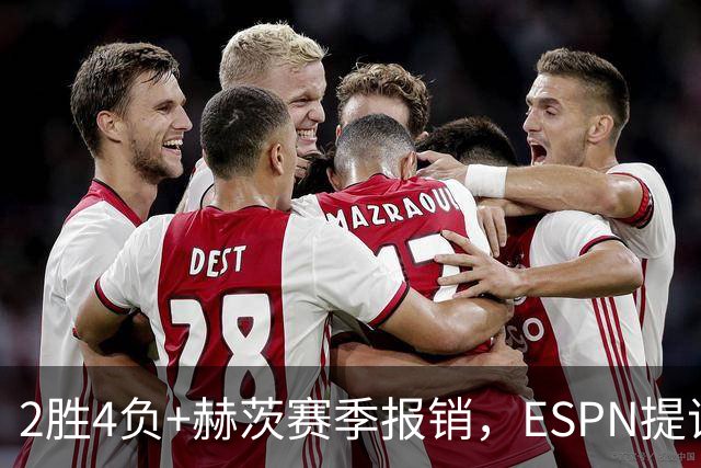 2胜4负+赫茨赛季报销，ESPN提议老鹰把巴克利送去维京人