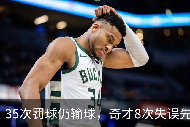 35次罚球仍输球，奇才8次失误先生成焦点