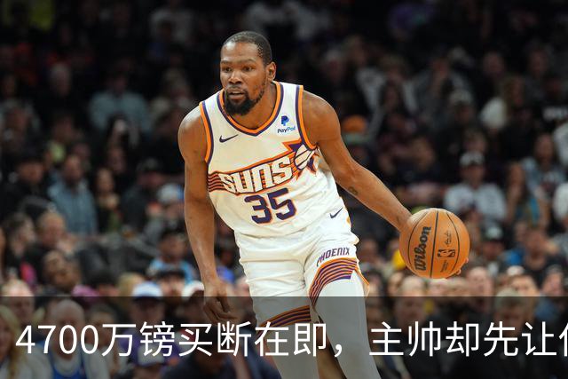 4700万镑买断在即，主帅却先让他学英语