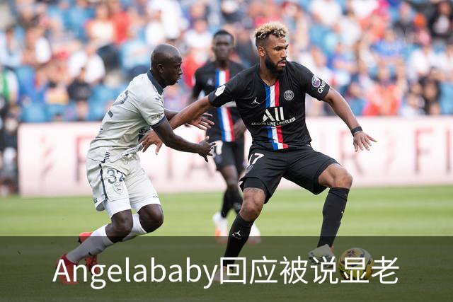 Angelababy回应被说显老