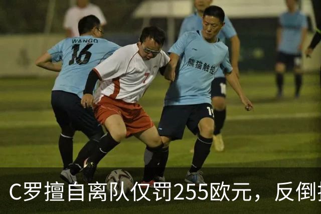 C罗擅自离队仅罚255欧元，反倒把主帅热苏斯架到火上烤：难题在哪